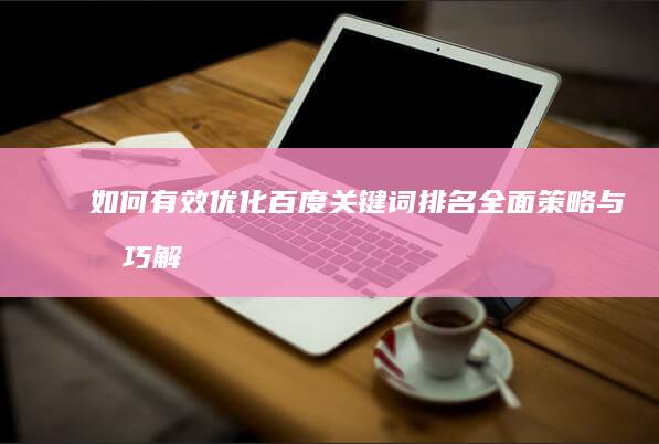 如何有效优化百度关键词排名：全面策略与技巧解析